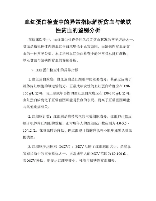 血红蛋白检查中的异常指标解析贫血与缺铁性贫血的鉴别分析