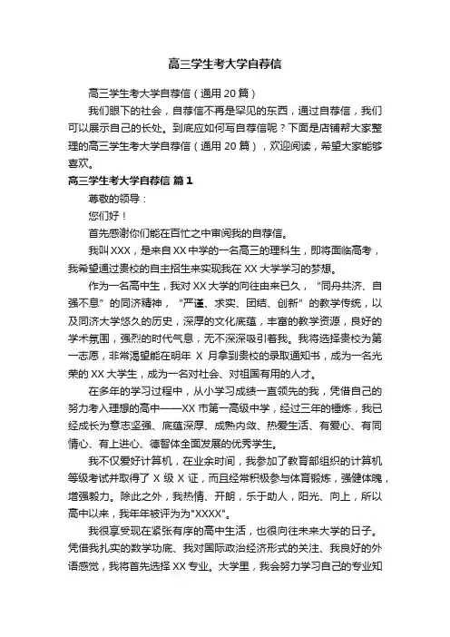 高三学生考大学自荐信