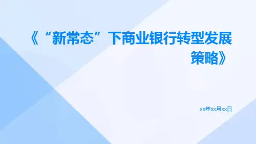 “新常态”下商业银行转型发展策略
