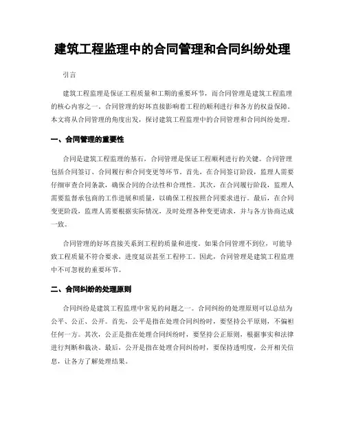 建筑工程监理中的合同管理和合同纠纷处理