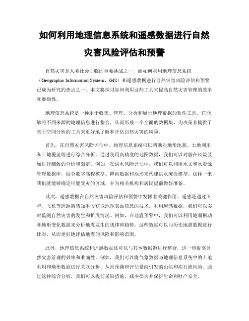 如何利用地理信息系统和遥感数据进行自然灾害风险评估和预警