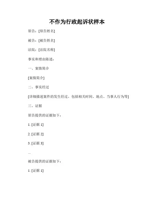 不作为行政起诉状样本