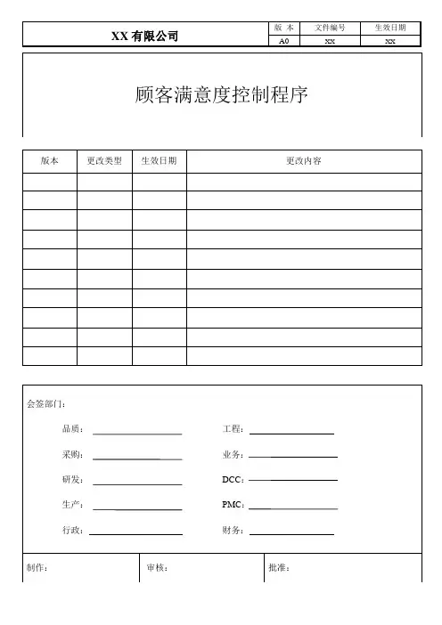 顾客满意度控制程序