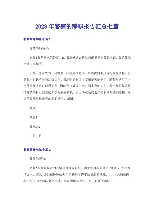 2023年警察的辞职报告汇总七篇