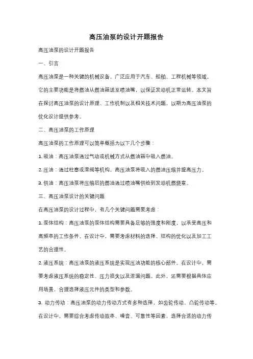 高压油泵的设计开题报告