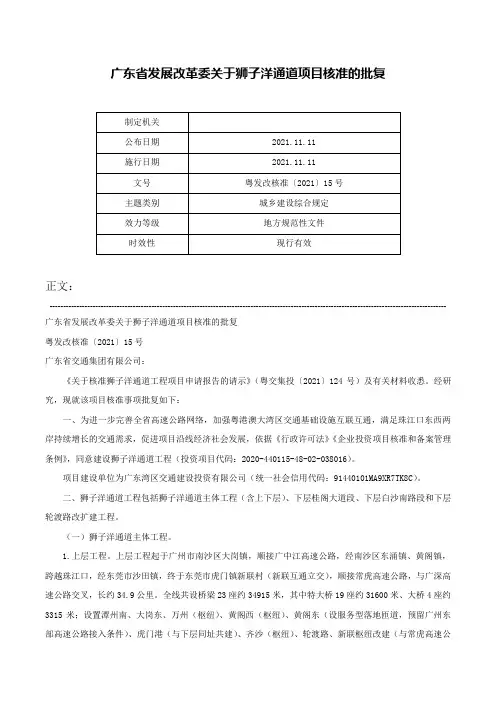 广东省发展改革委关于狮子洋通道项目核准的批复-粤发改核准〔2021〕15号