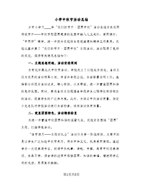 小学中秋节活动总结(6篇)