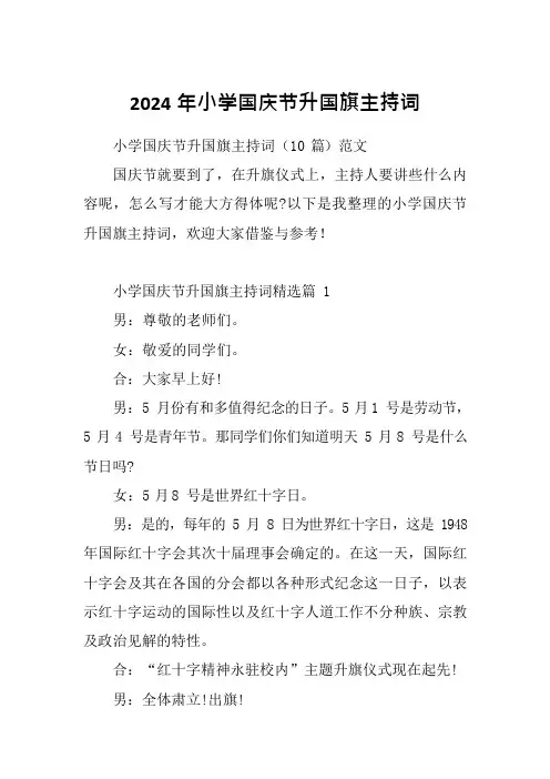 2024年小学国庆节升国旗主持词