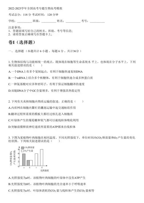 2022-2023学年全国高中高考专题生物人教版高考模拟(含解析)