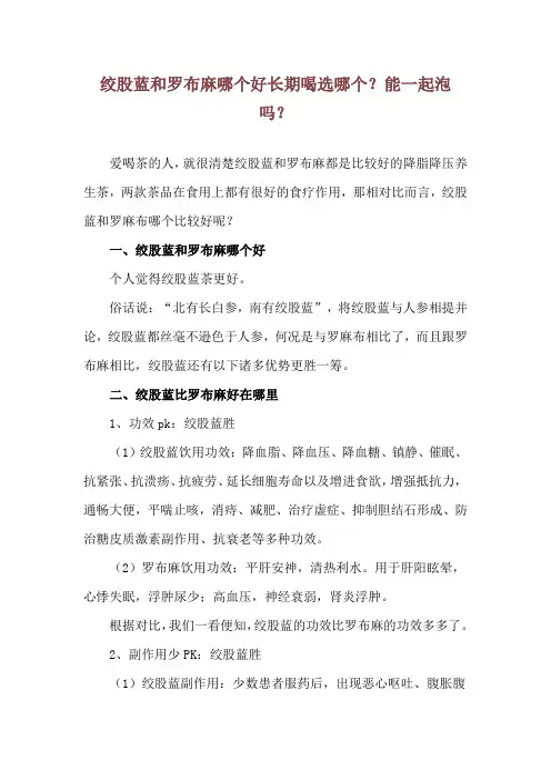 绞股蓝和罗布麻哪个好 长期喝选哪个？能一起泡吗？