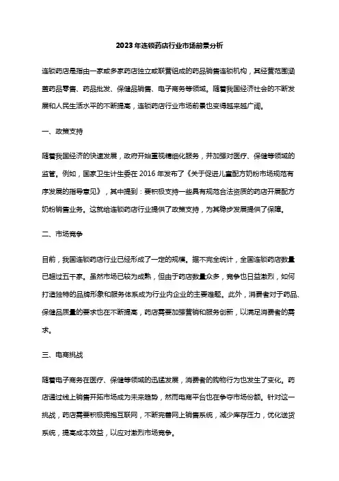 2023年连锁药店行业市场前景分析