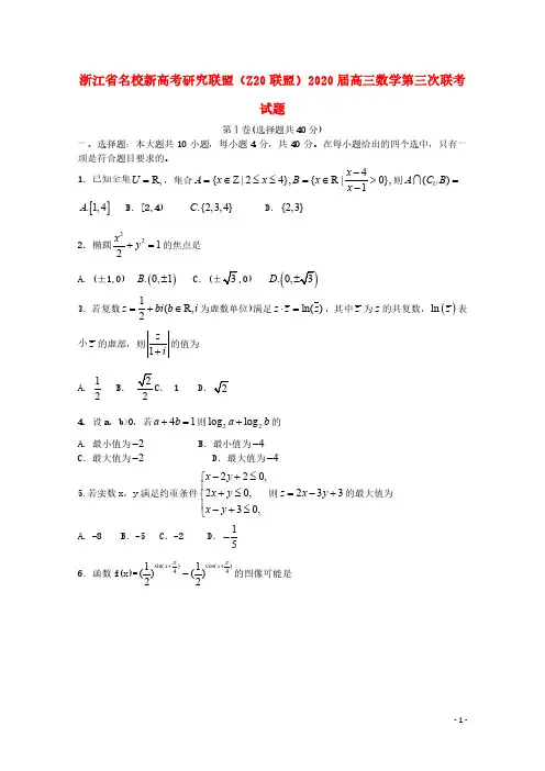 浙江省名校新高考研究联盟(Z20联盟)2020届高三数学第三次联考 数学(含答案)
