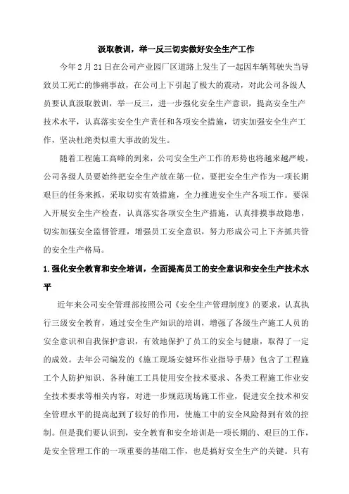 汲取教训举一反三切实加强安全生产工作