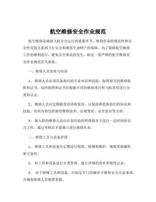 航空维修安全作业规范