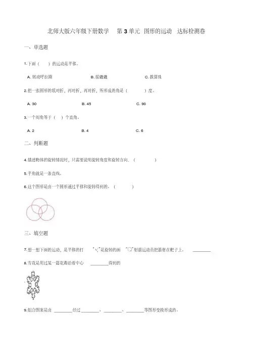 北师大版六年级下册数学第3单元图形的运动达标检测卷(含解析)