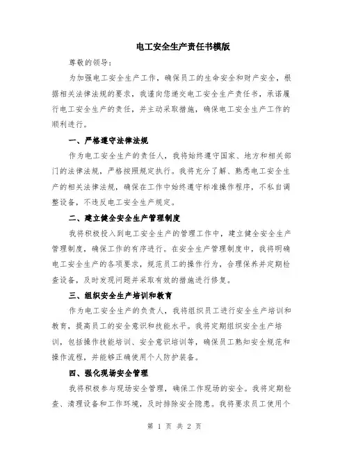 电工安全生产责任书模版