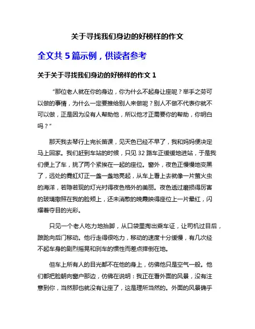 关于寻找我们身边的好榜样的作文