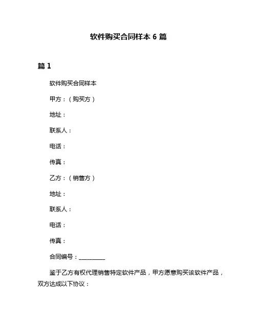 软件购买合同样本6篇