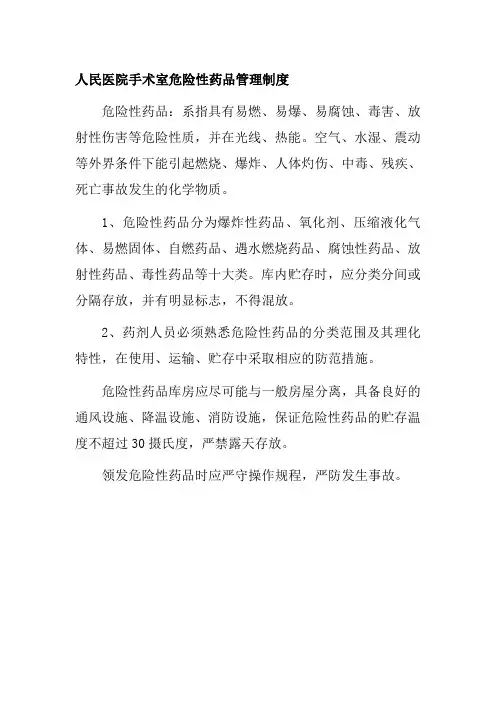 人民医院手术室危险性药品管理制度