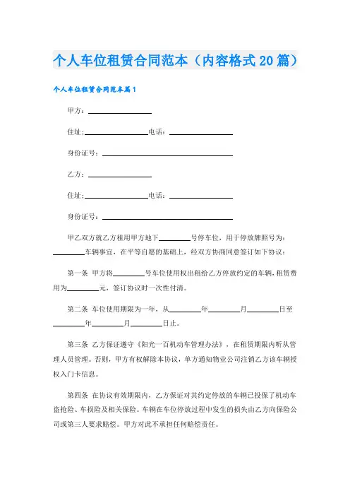 个人车位租赁合同范本(内容格式20篇)