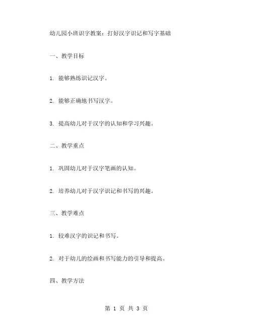 幼儿园小班识字教案：打好汉字识记和写字基础