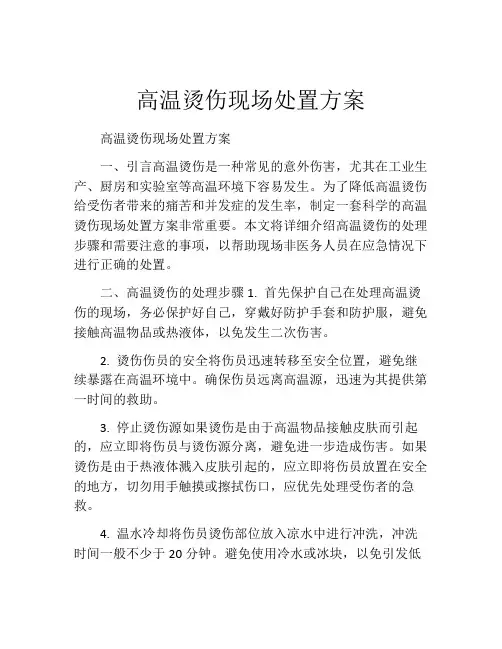 高温烫伤现场处置方案