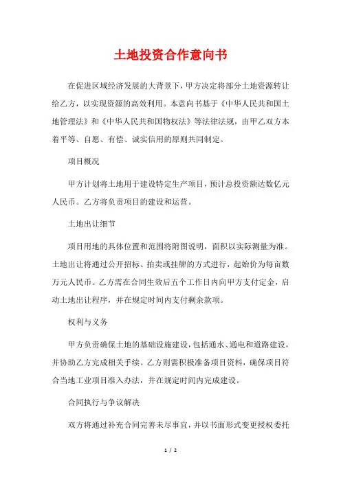 土地投资合作意向书