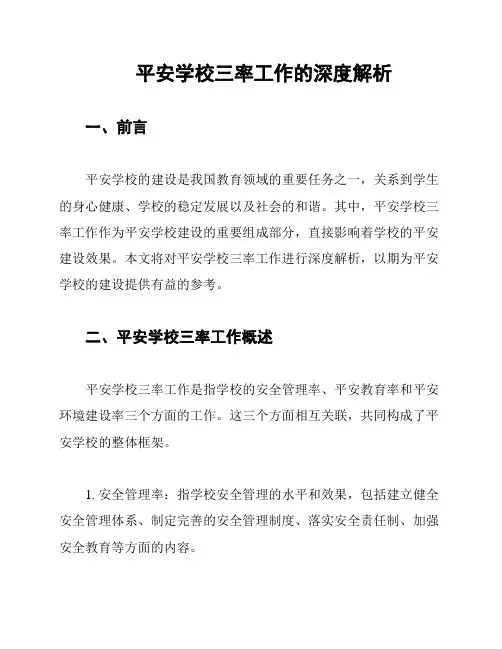 平安学校三率工作的深度解析