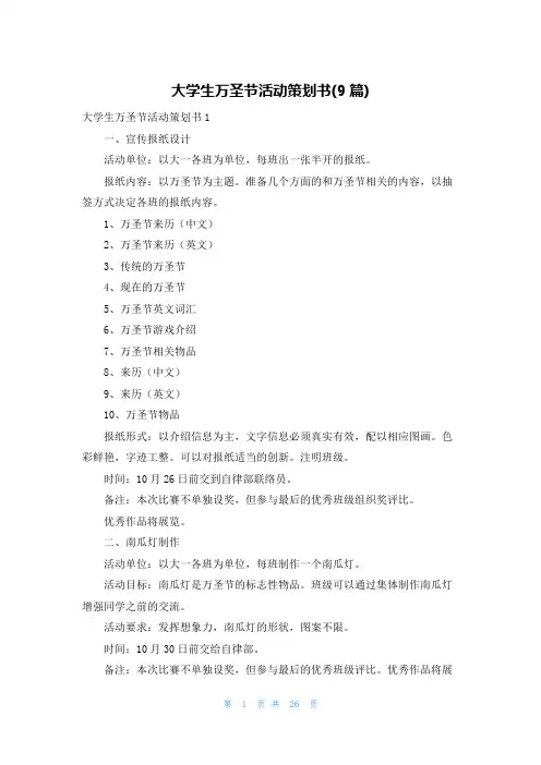 大学生万圣节活动策划书(9篇)