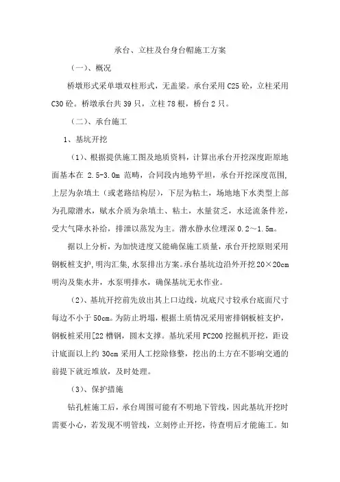 承台、立柱及台身台帽施工方案