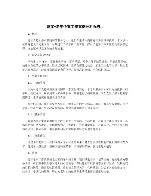 范文-老年个案工作案例分析报告..