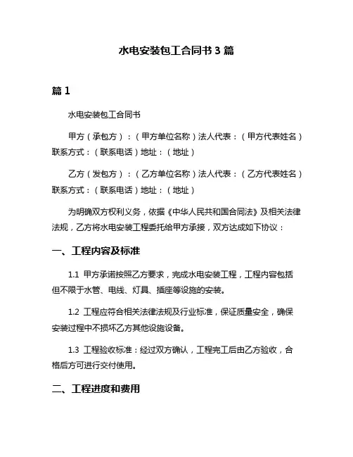 水电安装包工合同书3篇