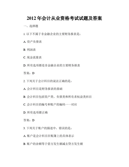 2012年会计从业资格考试试题及答案