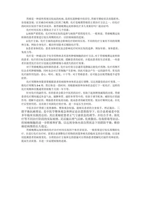 胃癌晚期远处转移化疗多久效果好吗？能治好吗