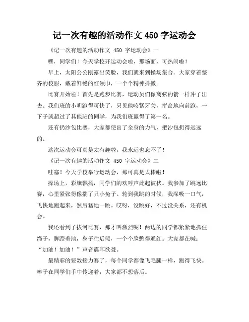 记一次有趣的活动作文450字运动会