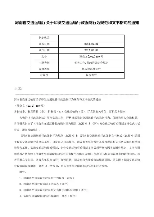 河南省交通运输厅关于印发交通运输行政强制行为规范和文书格式的通知-豫交文[2012]359号