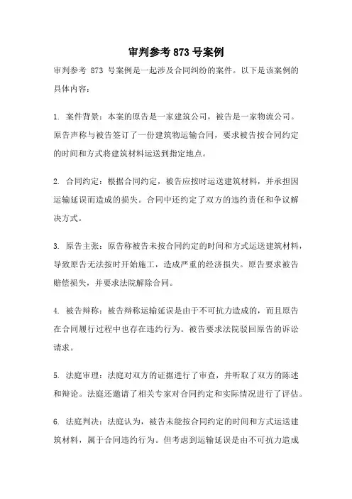 审判参考873号案例