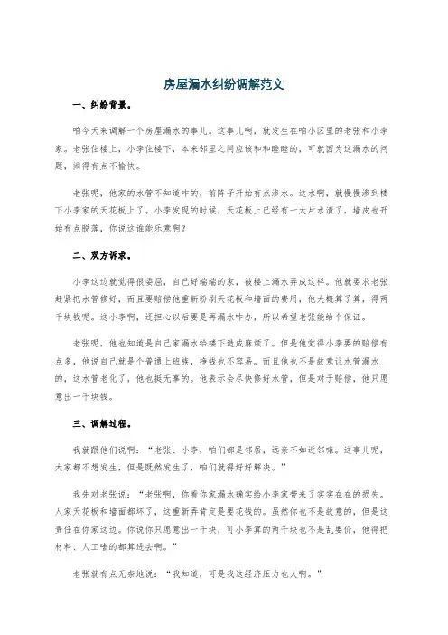 房屋漏水纠纷调解范文