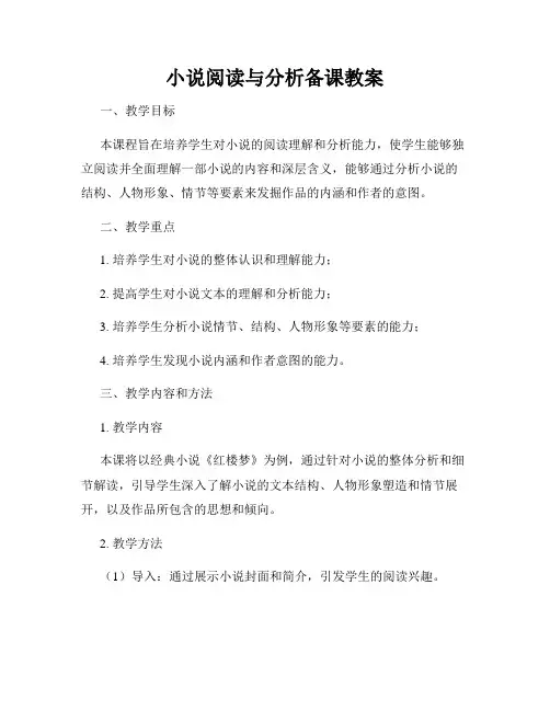 小说阅读与分析备课教案