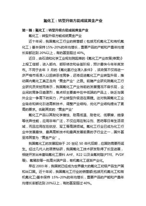 氟化工：转型升级方能成就黄金产业