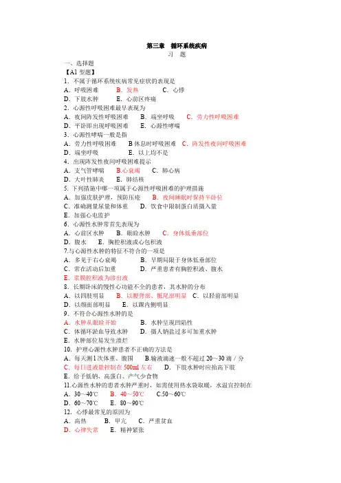 3.循环系统疾病患者的护理