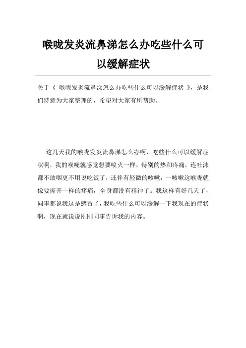 喉咙发炎流鼻涕怎么办吃些什么可以缓解症状