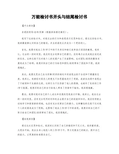 万能检讨书开头与结尾检讨书
