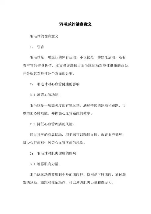 羽毛球的健身意义