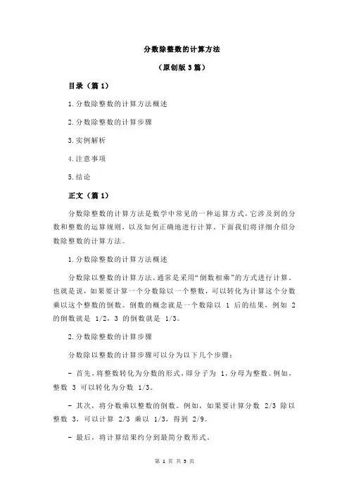 分数除整数的计算方法