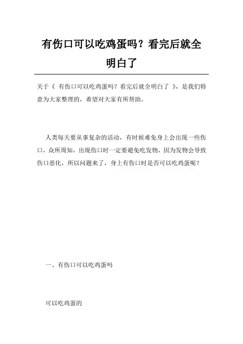有伤口可以吃鸡蛋吗？看完后就全明白了