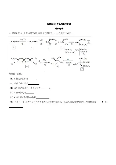 2023年高考化学易错点(25)有机推断与合成(知识点讲解)