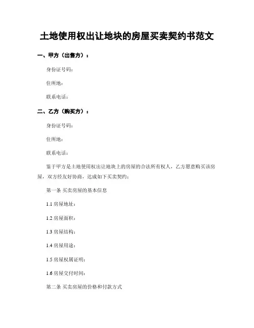 土地使用权出让地块的房屋买卖契约书范文