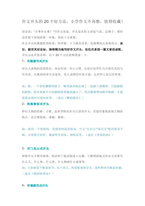 作文开头的20个好方法