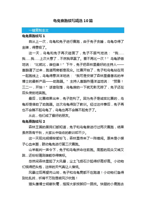 龟兔赛跑续写精选10篇